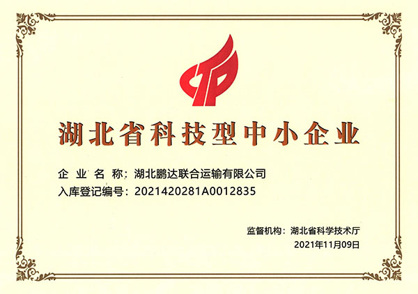 湖北省科技型中幼企业